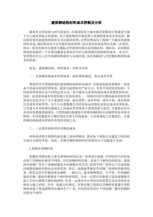 建筑钢结构材料成本控制及分析