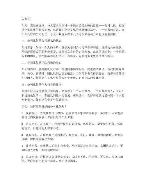 公司礼仪主题演讲稿范文