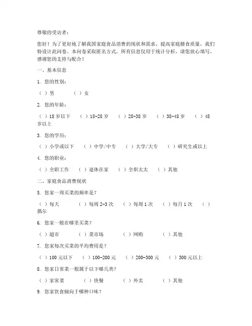 家庭食品调查问卷模板