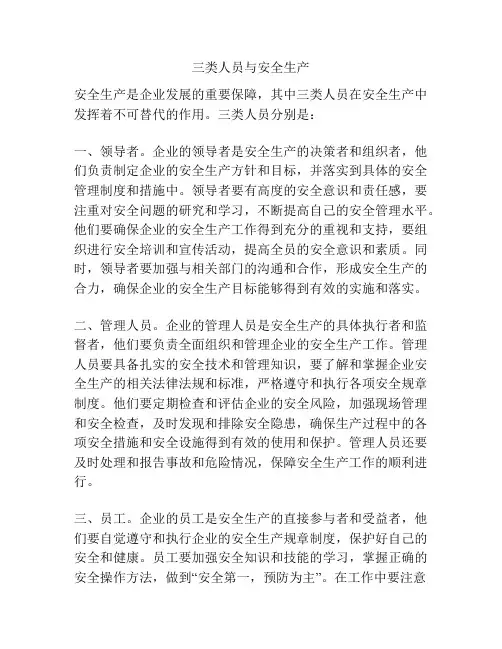 三类人员与安全生产