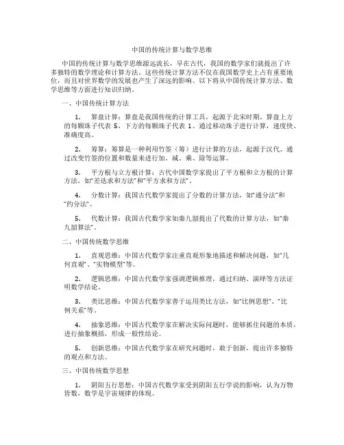 中国的传统计算与数学思维
