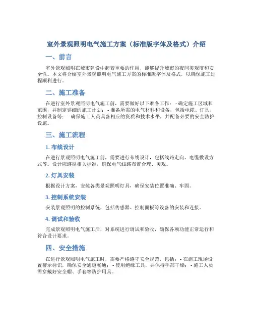 室外景观照明电气施工方案(标准版字体及格式)介绍