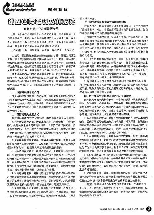 浅议国际避税及其防范
