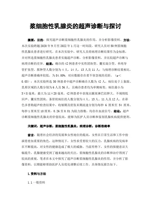 浆细胞性乳腺炎的超声诊断与探讨