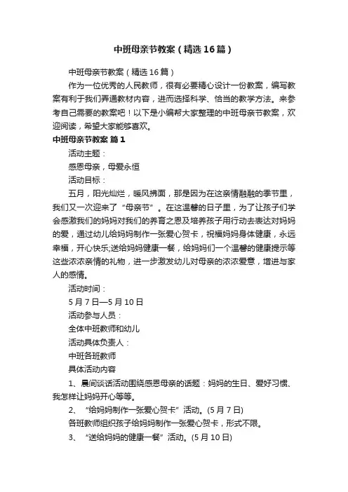 中班母亲节教案（精选16篇）