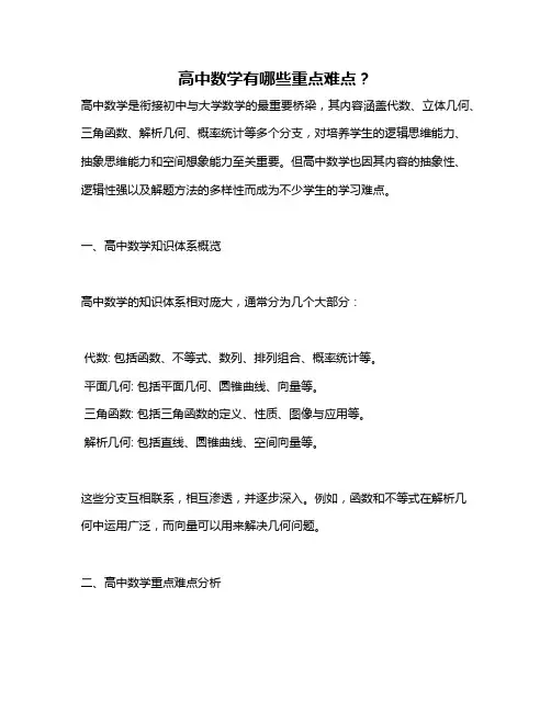 高中数学有哪些重点难点？