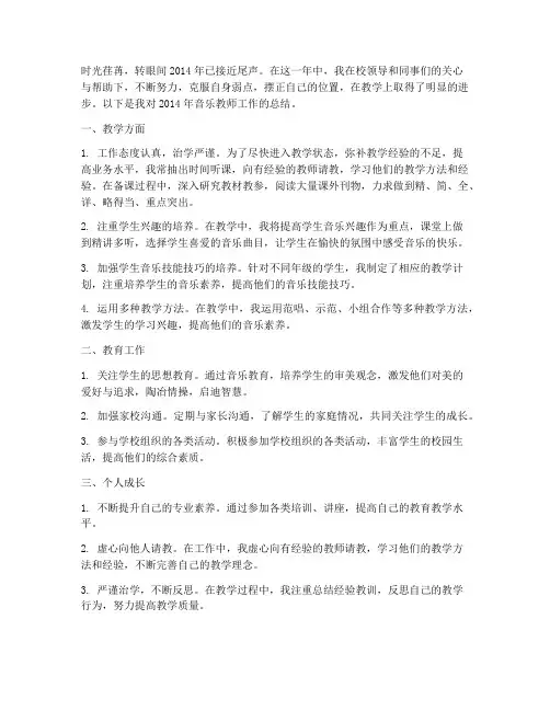 14年音乐教师工作总结