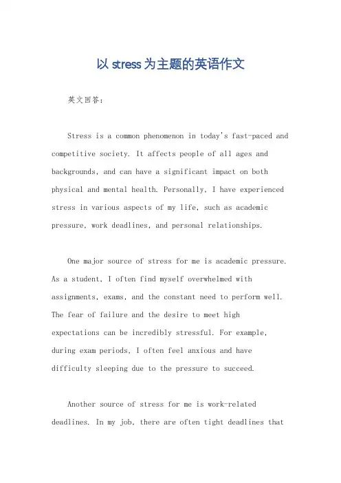 以stress为主题的英语作文