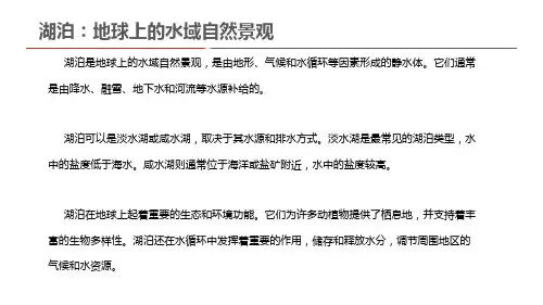  湖泊：地球上的水域自然景观