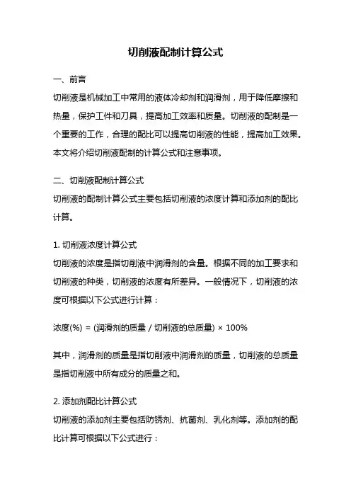 切削液配制计算公式