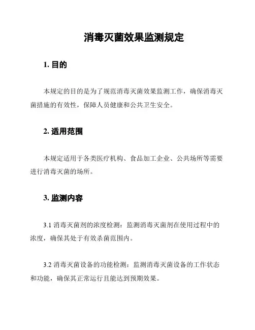 消毒灭菌效果监测规定