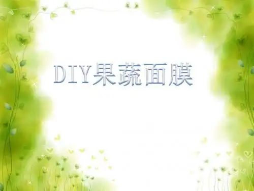 果蔬营养与美容健康