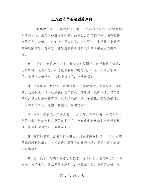 三八妇女节祝福语给老师（2篇）