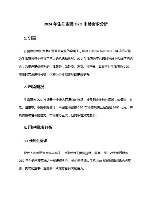 2024年生活服务O2O市场需求分析