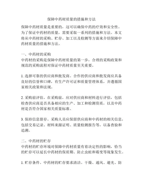 保障中药材质量的措施和方法