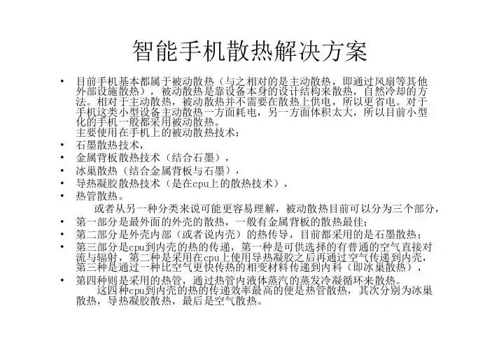 智能手机散热解决-新