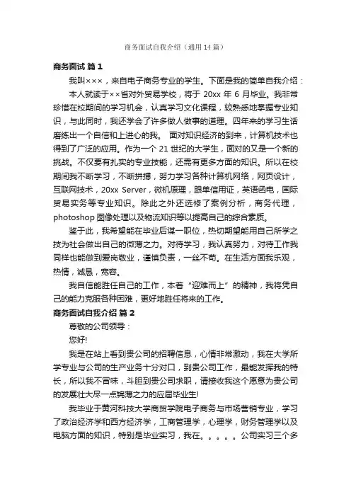 商务面试自我介绍（通用14篇）