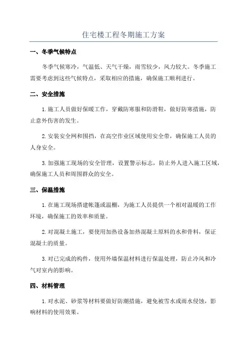 住宅楼工程冬期施工方案