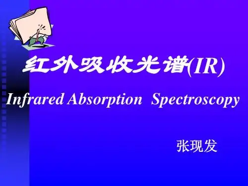 红外光谱