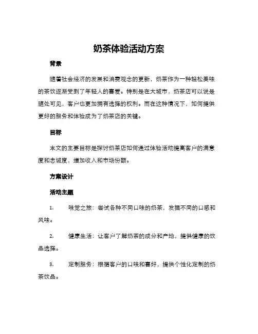 奶茶体验活动方案
