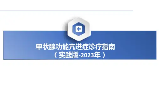 甲状腺功能亢进症诊疗指南(2023年实践版)全