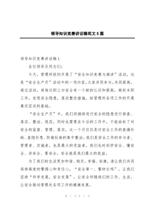 领导知识竞赛讲话稿范文5篇