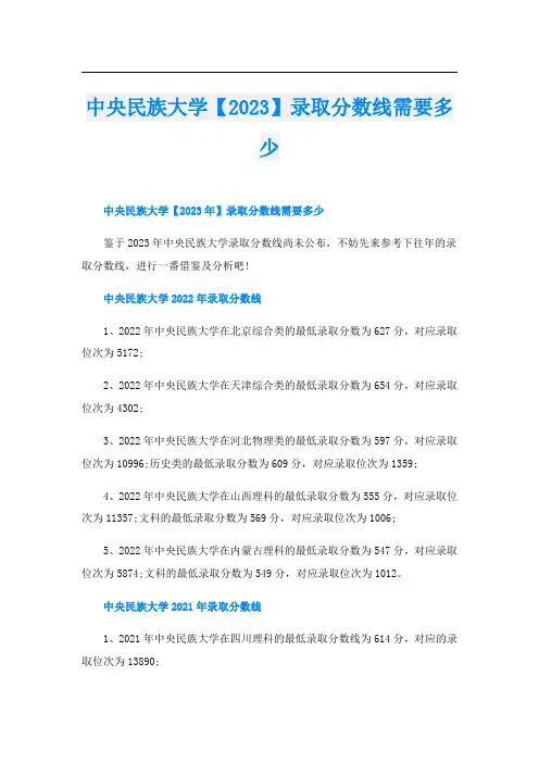 中央民族大学【2023】录取分数线需要多少