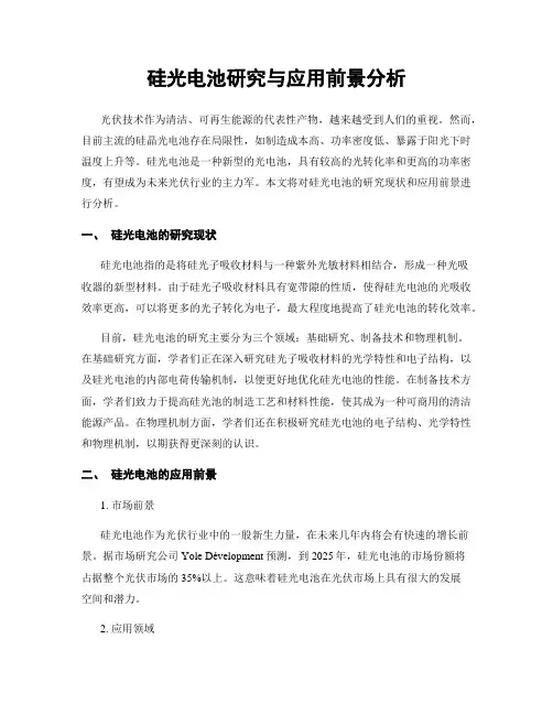 硅光电池研究与应用前景分析