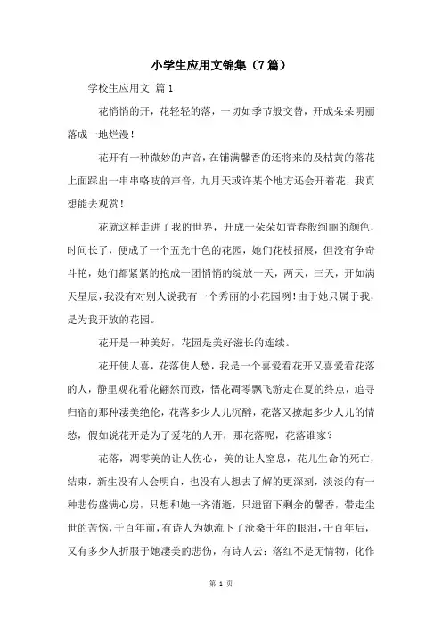 小学生应用文锦集(7篇)