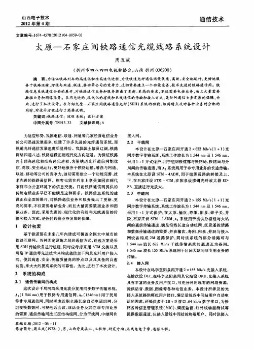 太原-石家庄间铁路通信光缆线路系统设计