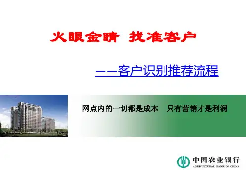 银行培训课件——客户识别推荐流程
