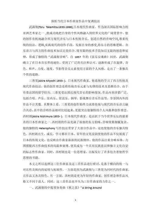 探析当代日本作曲家作品中复调技法