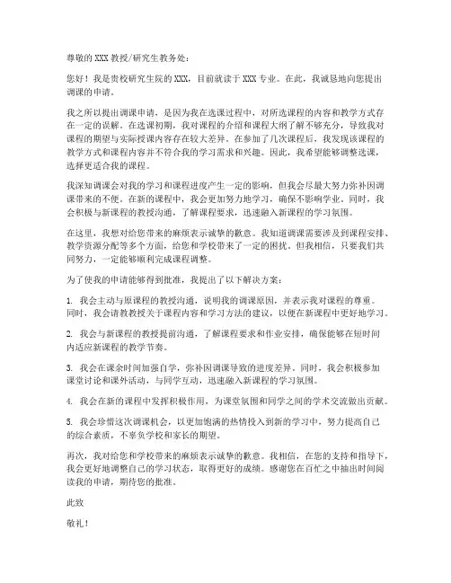 研究生课程调课申请书模板