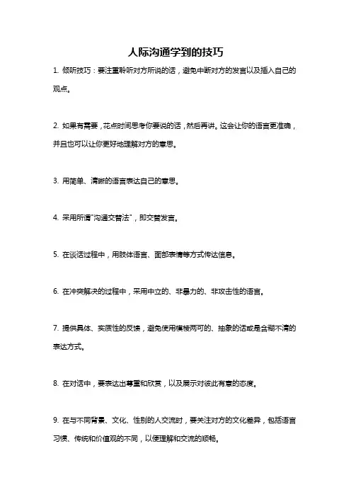 人际沟通学到的技巧