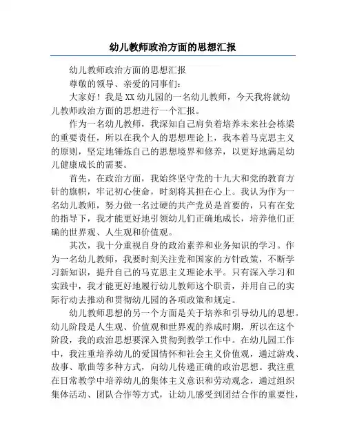 幼儿教师政治方面的思想汇报