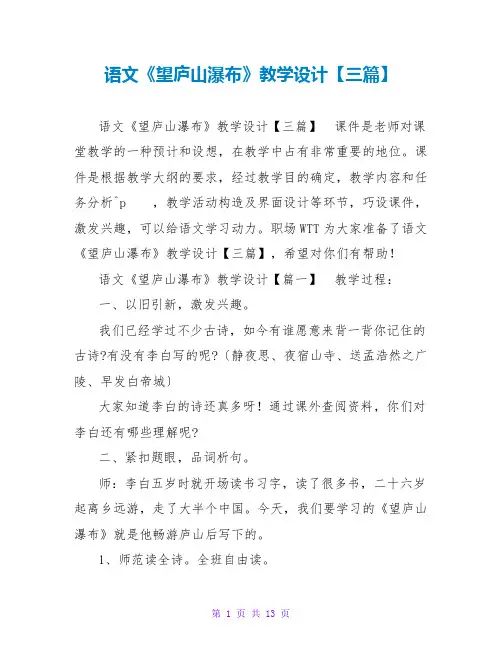 语文《望庐山瀑布》教学设计【三篇】