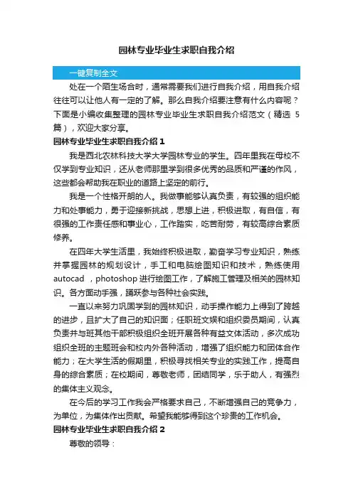 园林专业毕业生求职自我介绍范文（精选5篇）