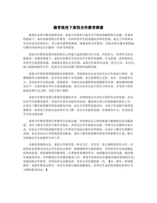 德育视角下家校合作教育探索