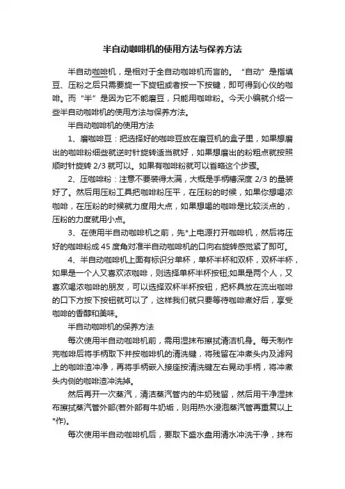半自动咖啡机的使用方法与保养方法