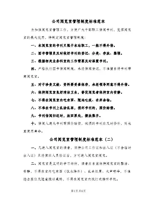 公司阅览室管理制度标准范本(四篇)