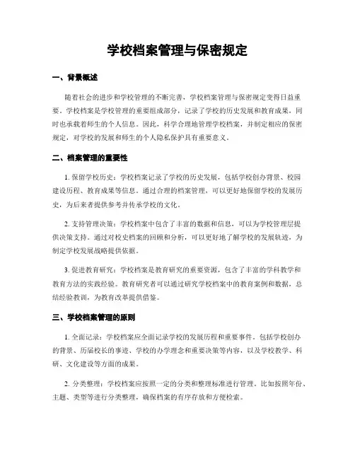学校档案管理与保密规定