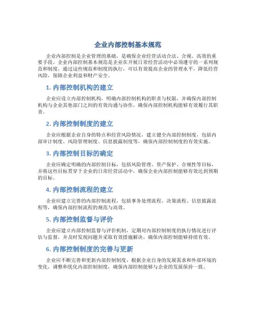 企业内部控制基本规范