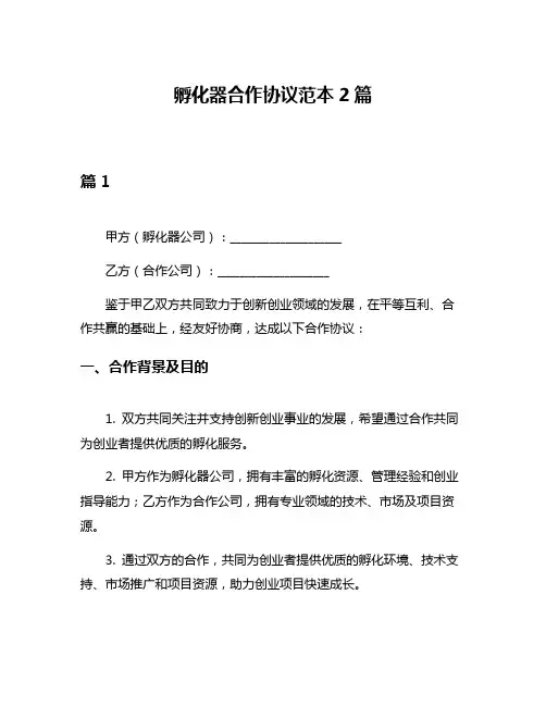 孵化器合作协议范本2篇