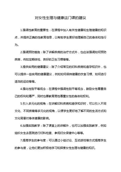 对女性生理与健康这门课的建议