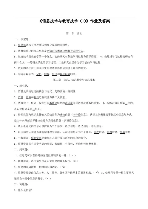 《信息技术与教育技术(1)》作业及答案.doc