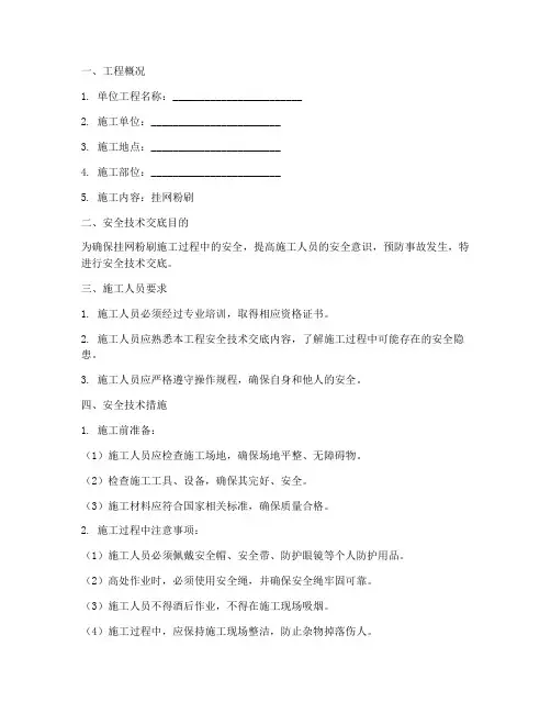 挂网粉刷安全技术交底模板