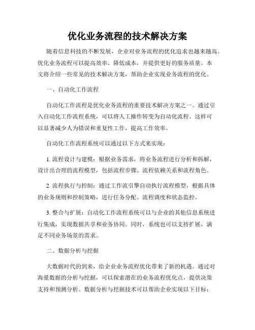 优化业务流程的技术解决方案