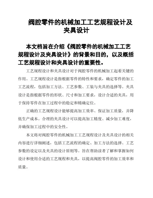 阀腔零件的机械加工工艺规程设计及夹具设计