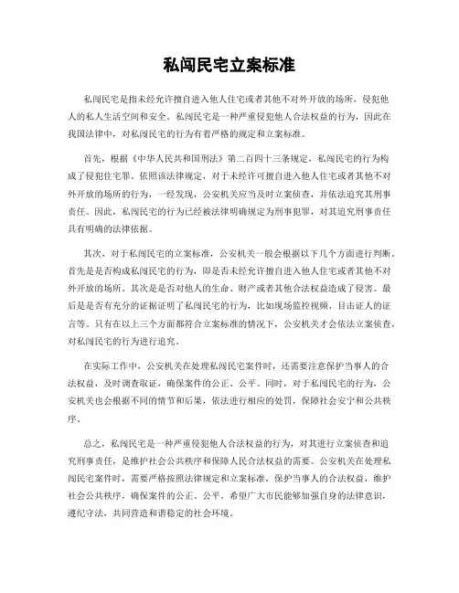 私闯民宅立案标准