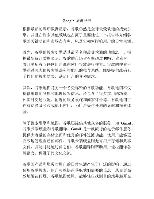 Google调研报告